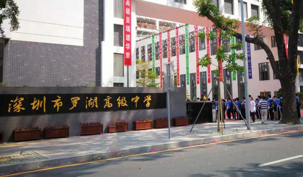 深圳市羅湖中學(xué)2.jpg